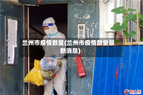 兰州市疫情数量(兰州市疫情数量最新消息)