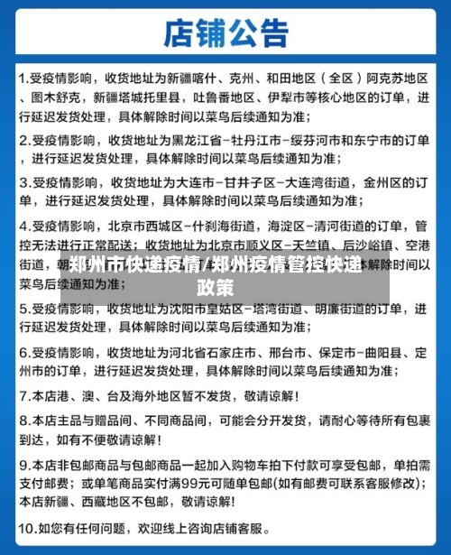郑州市快递疫情/郑州疫情管控快递政策-第2张图片