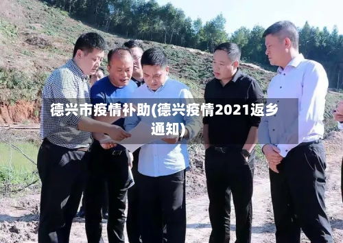 德兴市疫情补助(德兴疫情2021返乡通知)-第1张图片