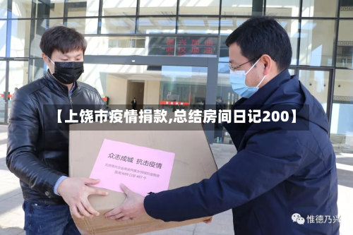 【上饶市疫情捐款,总结房间日记200】-第1张图片