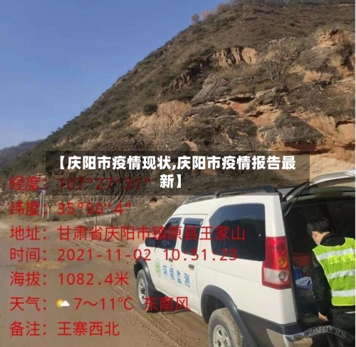 【庆阳市疫情现状,庆阳市疫情报告最新】-第3张图片
