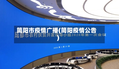 简阳市疫情广播(简阳疫情公告)-第2张图片