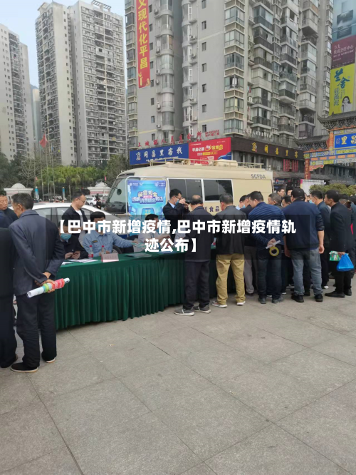 【巴中市新增疫情,巴中市新增疫情轨迹公布】-第3张图片