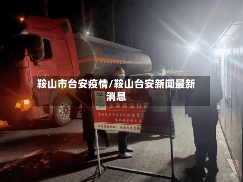 鞍山市台安疫情/鞍山台安新闻最新消息-第1张图片