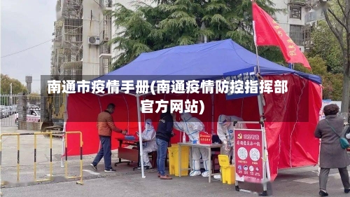 南通市疫情手册(南通疫情防控指挥部官方网站)