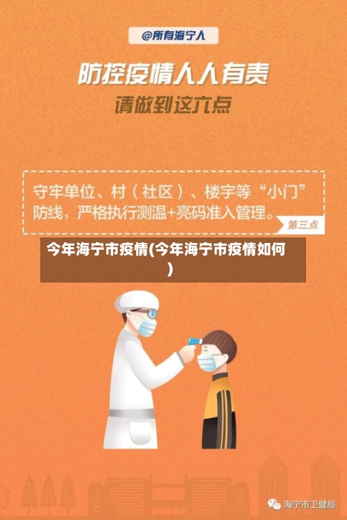 今年海宁市疫情(今年海宁市疫情如何)