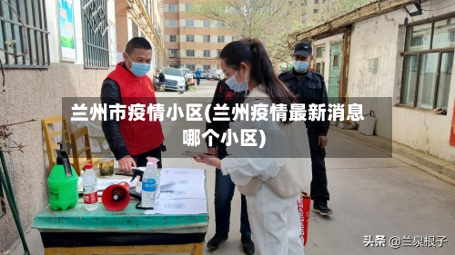 兰州市疫情小区(兰州疫情最新消息哪个小区)