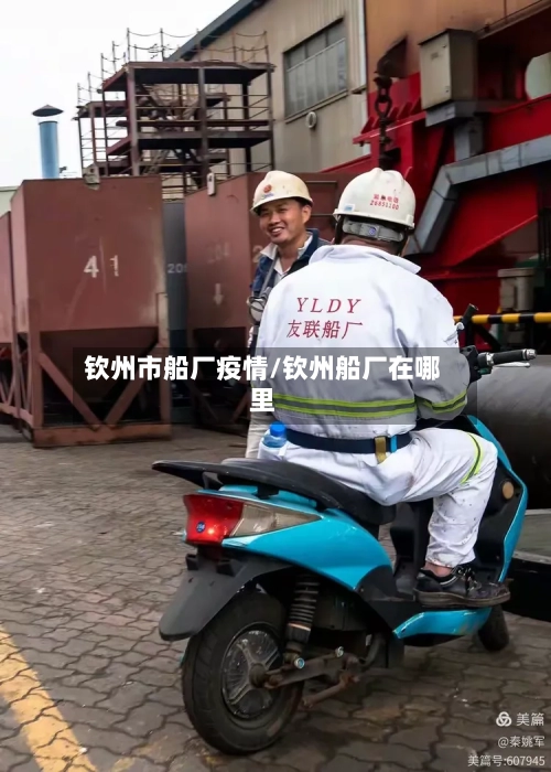 钦州市船厂疫情/钦州船厂在哪里-第2张图片