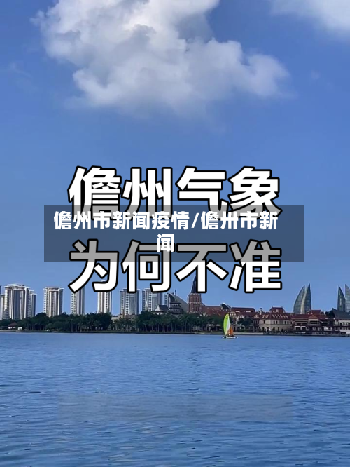 儋州市新闻疫情/儋卅市新闻-第1张图片