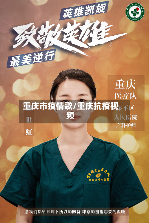重庆市疫情歌/重庆抗疫视频-第2张图片