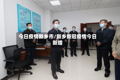 今日疫情新乡市/新乡新冠疫情今日新增
