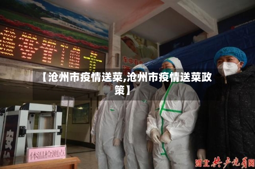【沧州市疫情送菜,沧州市疫情送菜政策】