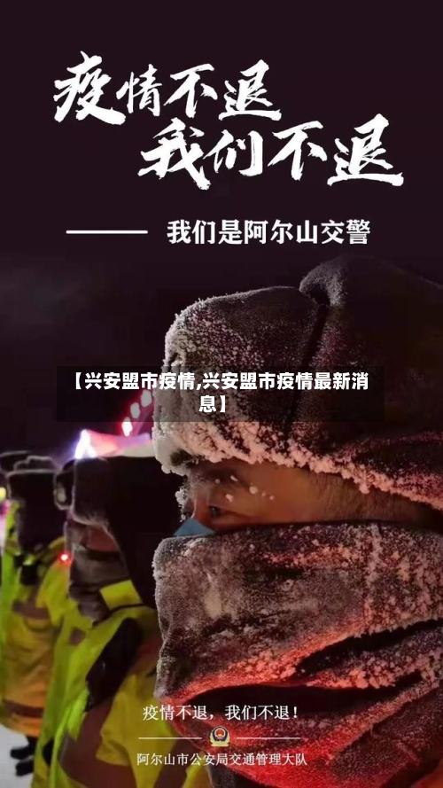 【兴安盟市疫情,兴安盟市疫情最新消息】-第1张图片