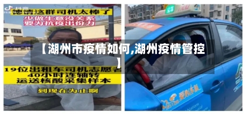 【湖州市疫情如何,湖州疫情管控】-第1张图片