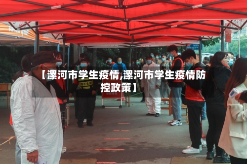 【漯河市学生疫情,漯河市学生疫情防控政策】