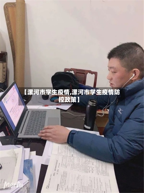 【漯河市学生疫情,漯河市学生疫情防控政策】-第2张图片