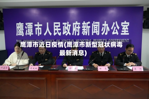 鹰潭市近日疫情(鹰潭市新型冠状病毒最新消息)-第1张图片