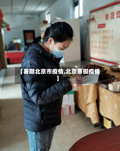 【暑期北京市疫情,北京寒假疫情】-第3张图片