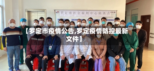 【罗定市疫情公告,罗定疫情防控最新文件】
