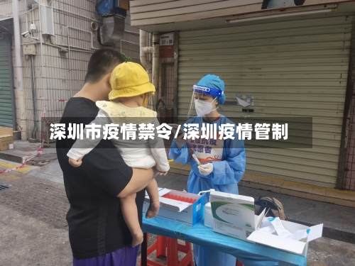 深圳市疫情禁令/深圳疫情管制