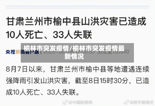 榆林市突发疫情/榆林市突发疫情最新情况-第1张图片