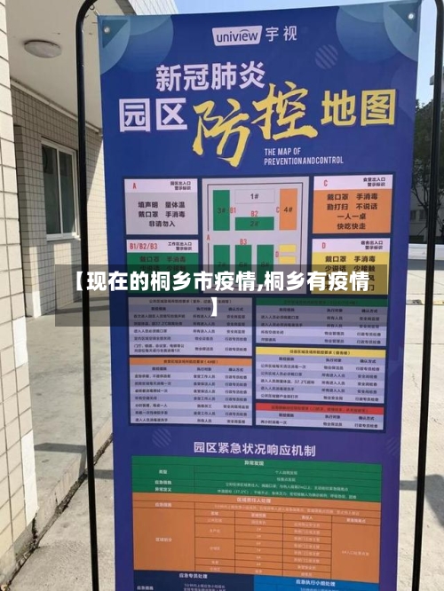 【现在的桐乡市疫情,桐乡有疫情】