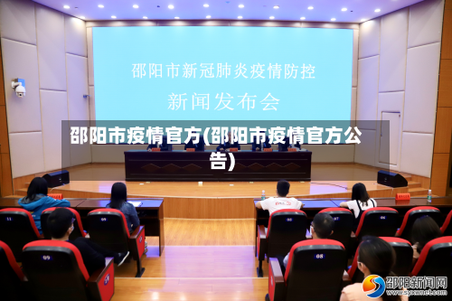 邵阳市疫情官方(邵阳市疫情官方公告)-第3张图片