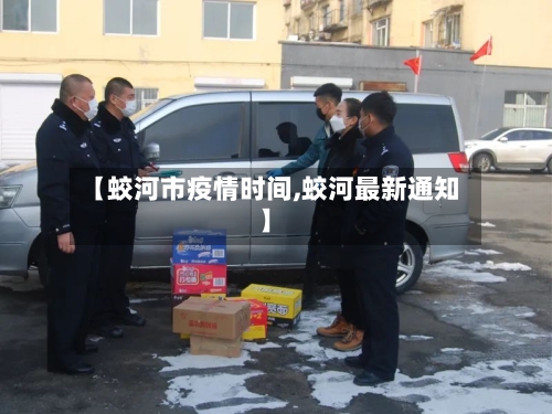 【蛟河市疫情时间,蛟河最新通知】-第2张图片