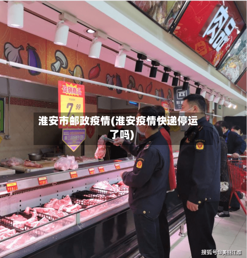 淮安市邮政疫情(淮安疫情快递停运了吗)-第1张图片