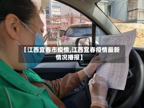 【江西宜春市疫情,江西宜春疫情最新情况播报】