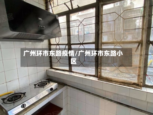广州环市东路疫情/广州环市东路小区-第3张图片