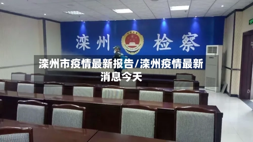 滦州市疫情最新报告/滦州疫情最新消息今天-第1张图片