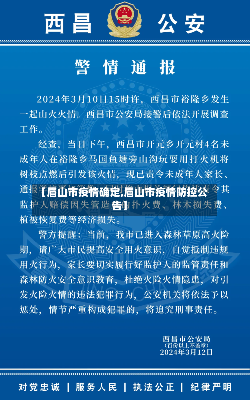 【眉山市疫情确定,眉山市疫情防控公告】