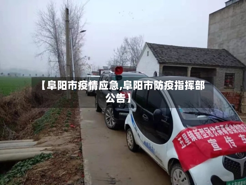 【阜阳市疫情应急,阜阳市防疫指挥部公告】