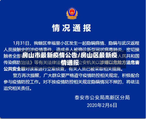 房山市最新疫情公告/房山区最新疫情通报