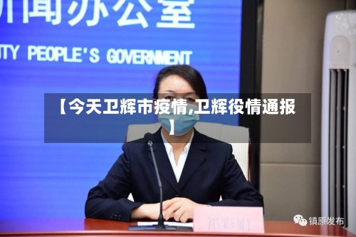 【今天卫辉市疫情,卫辉役情通报】