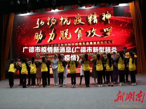 广德市疫情新消息(广德市新型肺炎疫情)-第3张图片