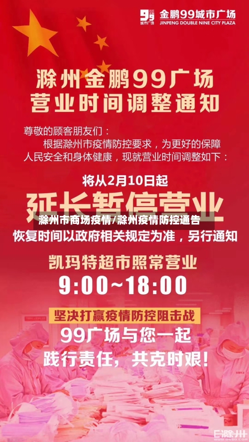 滁州市商场疫情/滁州疫情防控通告-第2张图片