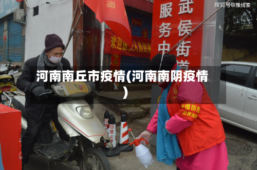 河南南丘市疫情(河南南阴疫情)-第2张图片