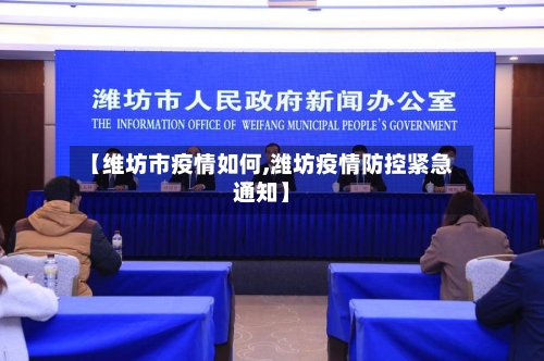 【维坊市疫情如何,潍坊疫情防控紧急通知】-第1张图片