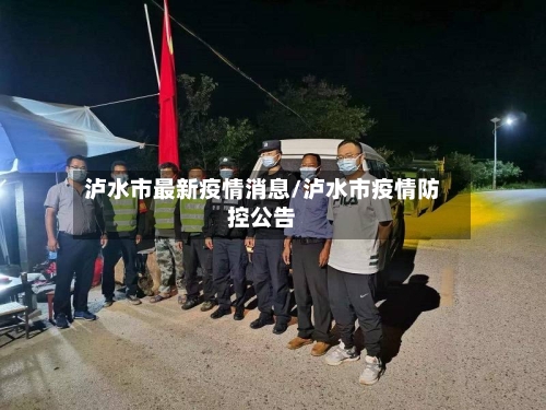 泸水市最新疫情消息/泸水市疫情防控公告-第1张图片