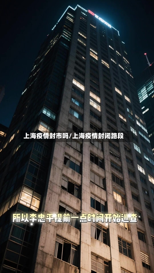 上海疫情封市吗/上海疫情封闭路段-第2张图片