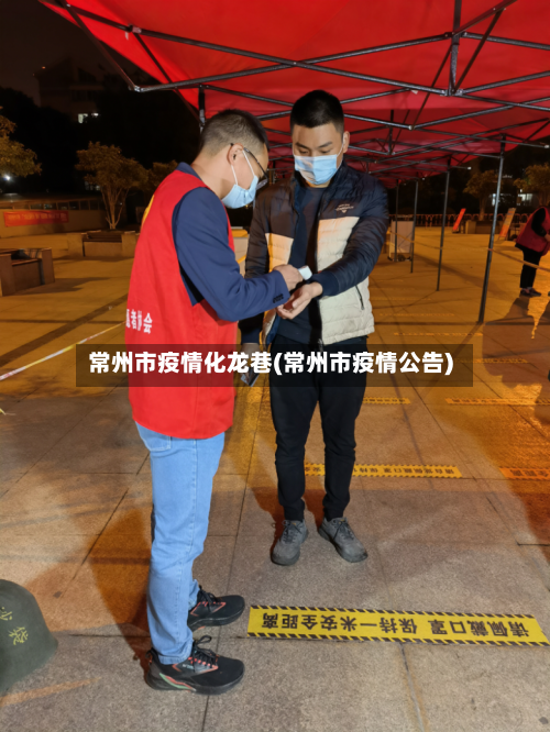 常州市疫情化龙巷(常州市疫情公告)-第1张图片