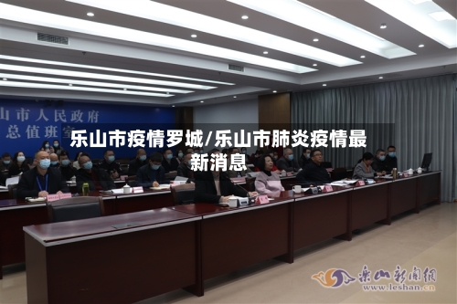 乐山市疫情罗城/乐山市肺炎疫情最新消息-第2张图片