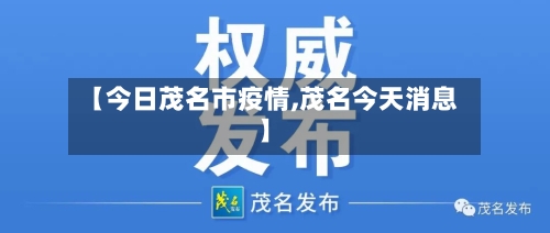 【今日茂名市疫情,茂名今天消息】-第1张图片