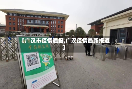 【广汉市疫情通报,广汉疫情最新报道】