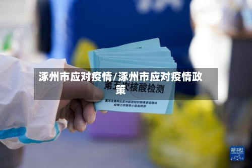 涿州市应对疫情/涿州市应对疫情政策