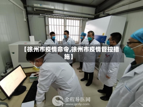 【徐州市疫情命令,徐州市疫情管控措施】