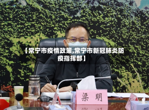 【常宁市疫情政策,常宁市新冠肺炎防疫指挥部】-第2张图片