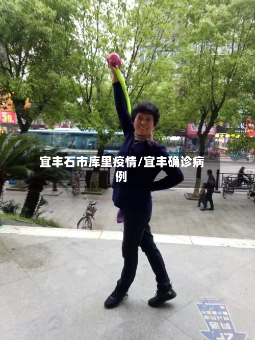 宜丰石市库里疫情/宜丰确诊病例-第1张图片